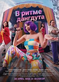В ритме дангдута (2025)