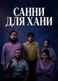 Санни для Хани (2026)