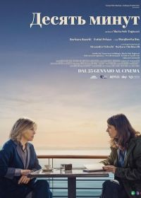 Десять минут (2024)