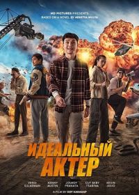 Самый настоящий актёр (2025)