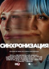 Синхронизация (2026)