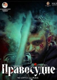 Правосудие (2025)