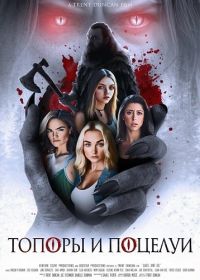 Топоры и поцелуи (2024)