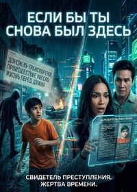 Если Бы Ты Снова Был Здесь (2025)