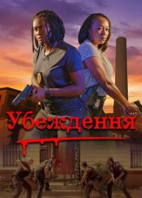 Убеждение (2024)