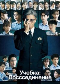 Учебка: Воссоединение (2026)