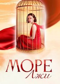 Море лжи (2026)