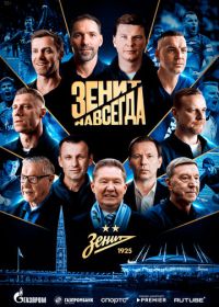 Зенит навсегда (2025)