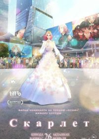 Скарлет (2025)