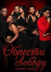 Обрести свободу: логово льва (2025)