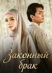 Законный брак (2026)
