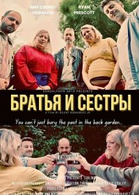 Братья и сестры (2025)