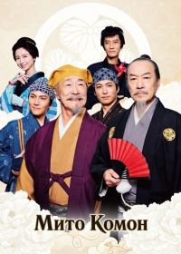 Мито Комон (2025)