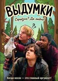 Выдумки (2025)