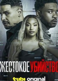 Жестокое убийство (2024)