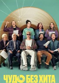 Чудо без хита (2025)