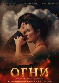 Огни (2025)