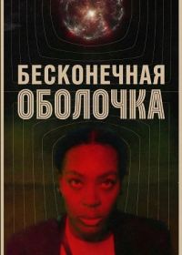 Бесконечная оболочка (2025)