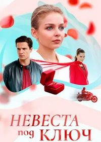 Невеста под ключ (2025)