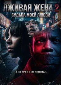 Лживая жена 2 (2025)