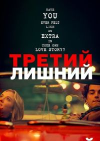 Третий лишний (2024)
