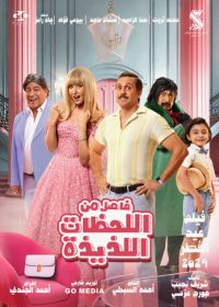 Невероятные приключения в параллельном мире (2024)