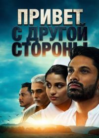 Привет с другой стороны (2025)