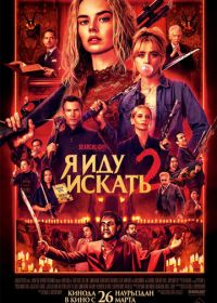 Я иду искать 2 (2026)