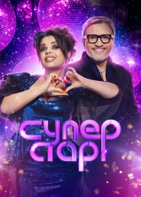 Суперстар! Битва сезонов / Суперстар. Возвращение (2020-2026)