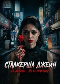 Сталкерша Джейн (2024)