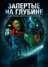 Запертые на глубине (2025)