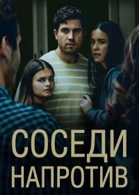 Соседи напротив (2026)
