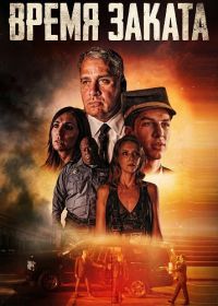Время заката (2025)