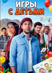 Игры с Детьми (2024)
