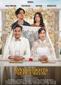 Продолжить через боль (2025)
