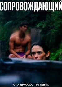 Сопровождающий (2024)