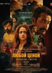 Любой Ценой: Уравнение Cмерти (2026)