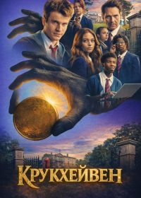 Крукхейвен (2026)