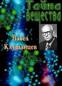 Тайна вещества (1956)