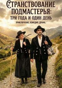 Странствование подмастерья: три года и один день (2025)