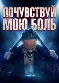Почувствуй мою боль (2025)