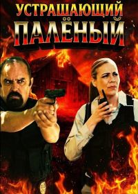 Устрашающий Палёный (2025)