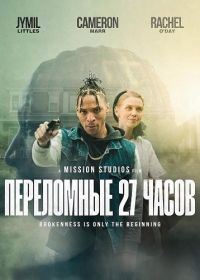 Переломные 27 часов (2026)