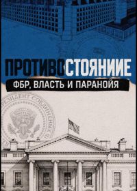 Противостояние: ФБР, власть и паранойя (2026)