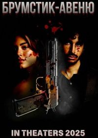 Брумстик-авеню (2025)