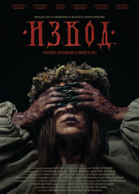 Извод: Ведьмина топь (2025)