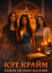 Кэт Крайм: Байки об оккультизме (2026)