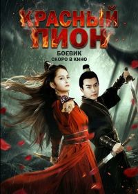Красный Пион (2024)