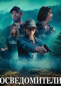 Осведомители (2024)