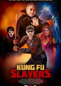 Убийцы кунг-фу (2025)